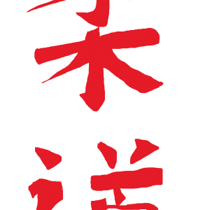 Judo calligraphie